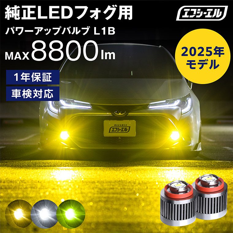 LEDフォグランプ交換用 パワーアップ LEDバルブ L1B ホワイト イエロー
