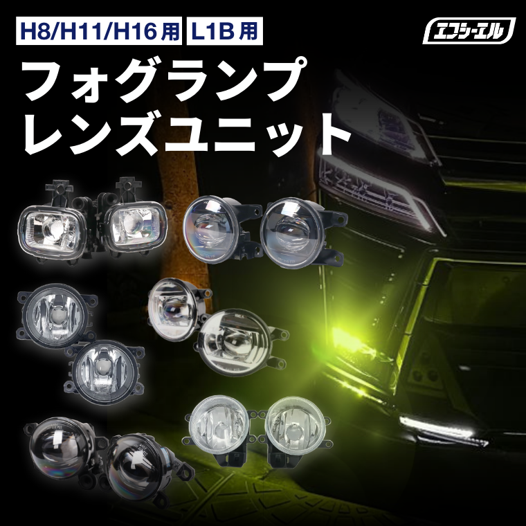 純正LED交換用 フォグランプ レンズユニット クリアレンズ タイプA