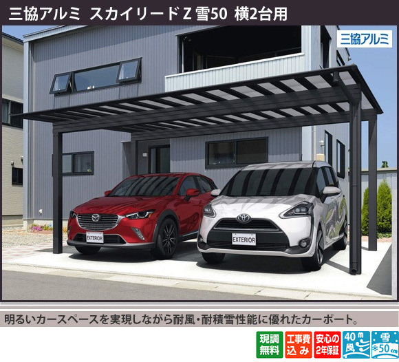 正規】三協アルミスカイリードZ 積雪50cm対応2台用 カーポートを値引50