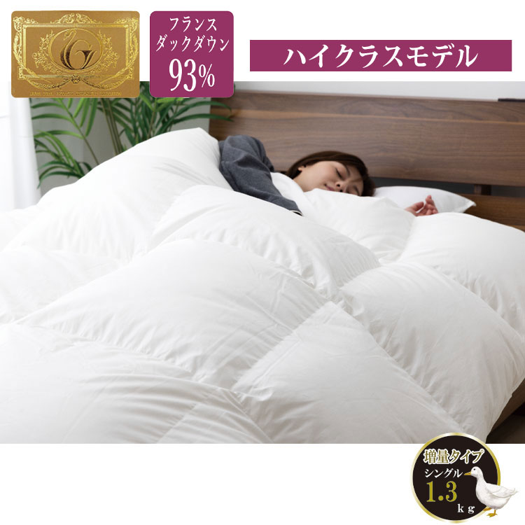 羽毛掛け布団 フランスホワイトダックダウン93％ シングルロング 白
