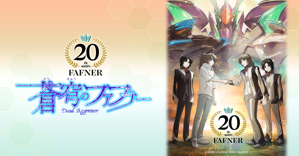 オンラインくじ第二弾 販売決定｜「蒼穹のファフナー」シリーズ20周年