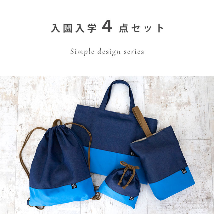 撥水 入園 入学 4点セット レッスンバッグ シューズバッグ 体操服袋