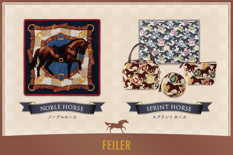 スプリントホース＆ノーブルホース: ｜フェイラー公式オンライン