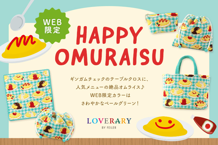 WEB限定】ハッピーオムライス: (並び順：価格(安い順))｜フェイラー