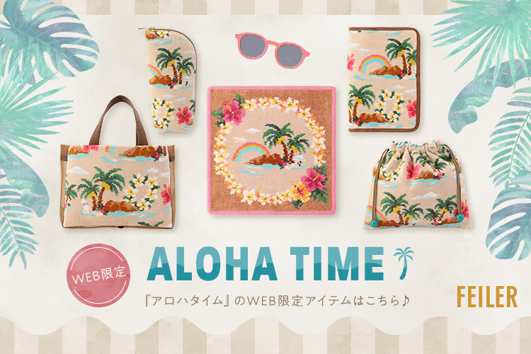 アロハタイムWEB限定: ｜フェイラー公式オンラインショップ FEILER