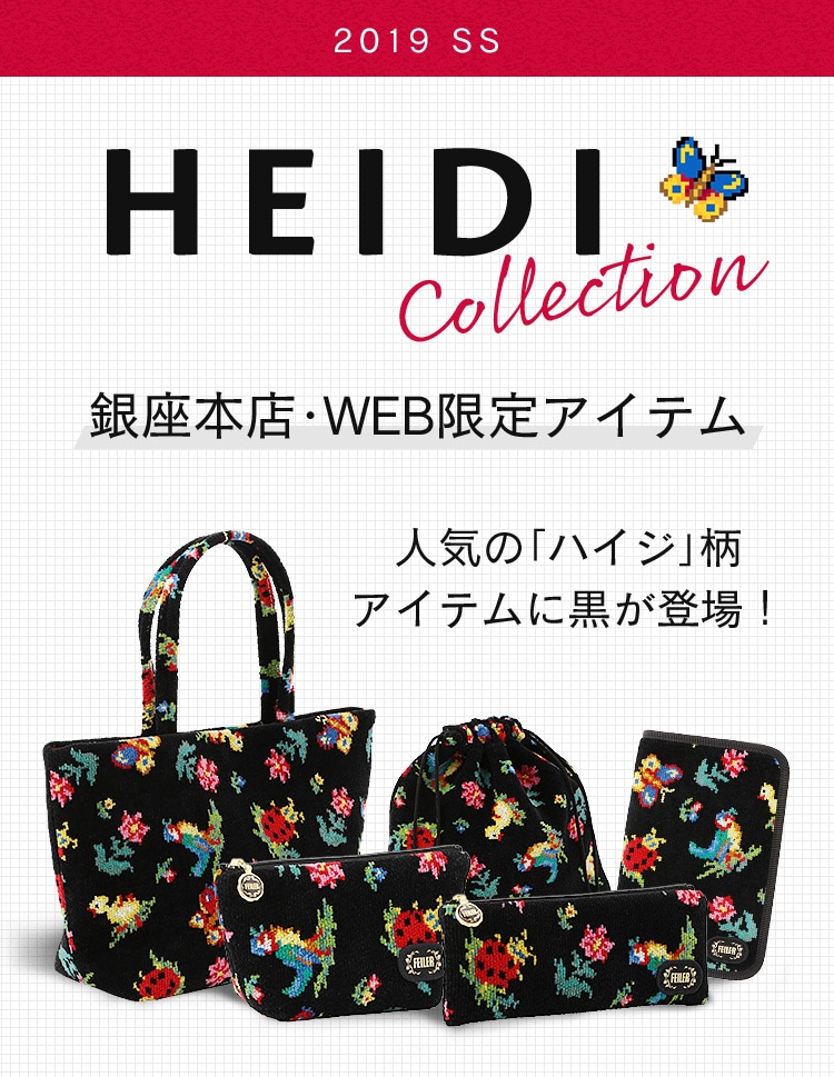 銀座・WEB限定ハイジコンテンツ2019｜フェイラー公式オンライン