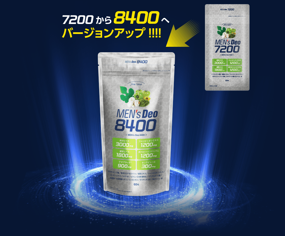 メンズデオ8400（MENSDEO8400） | ファインベース【公式】オン ライン