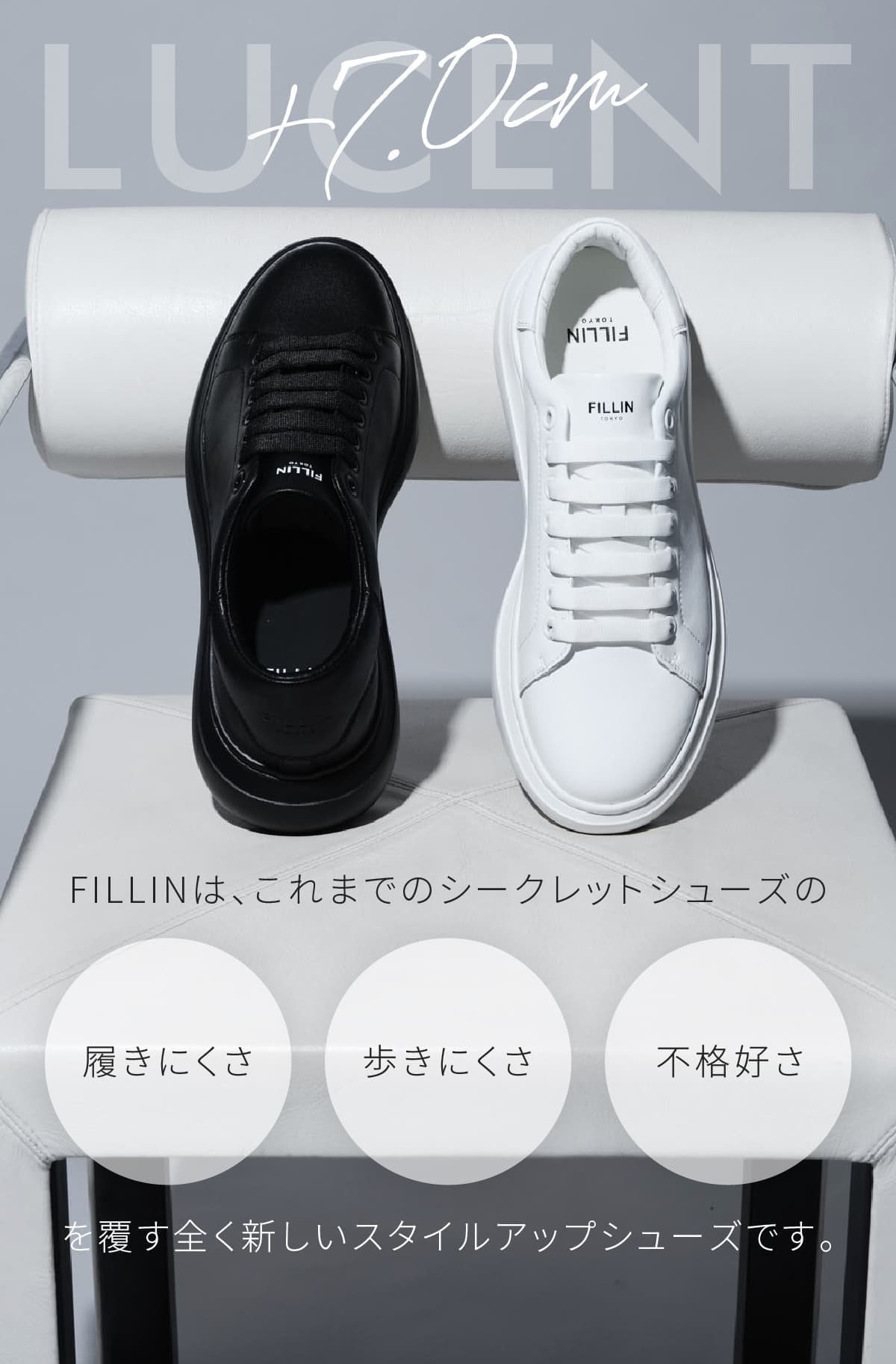 FILLIN TOKYO | 履くだけでワンランク上のスタイルへ | STYLE UP SNEAKER