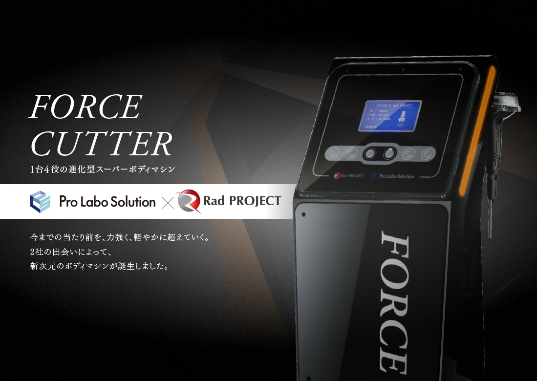 公式】業務用エステ機器「フォースカッター」Force Cutter | 1台4役の
