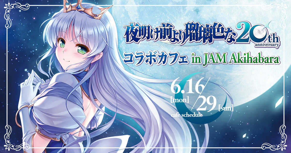 夜明け前より瑠璃色な』20周年記念コラボカフェ in JAM Akihabara