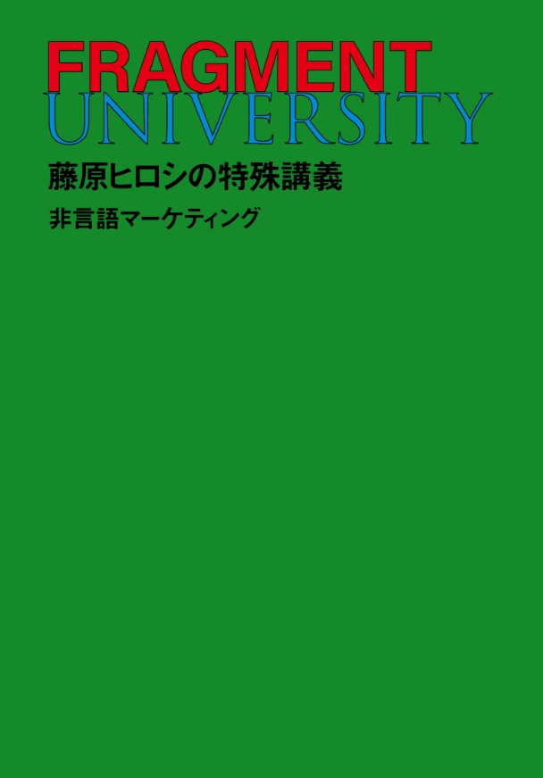 FRAGMENT UNIVERSITY | 非言語マーケティング 藤原ヒロシの特殊講義