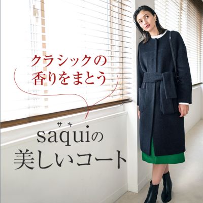 クラシックの香りをまとう saqui（サキ）の美しいコート／2019年秋冬