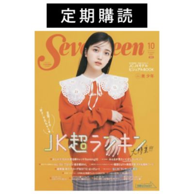 Seventeen(セブンティーン)の【定期購読】 『Seventeen』通販 | 集英社
