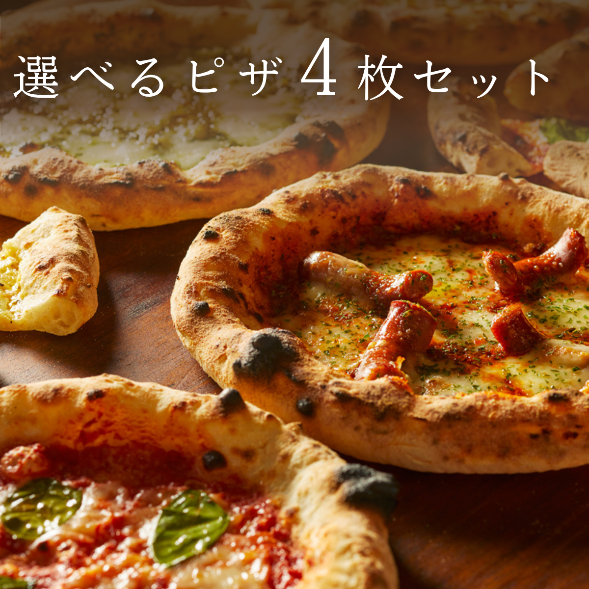 選べるピザ4枚セット｜唐津くん煙工房