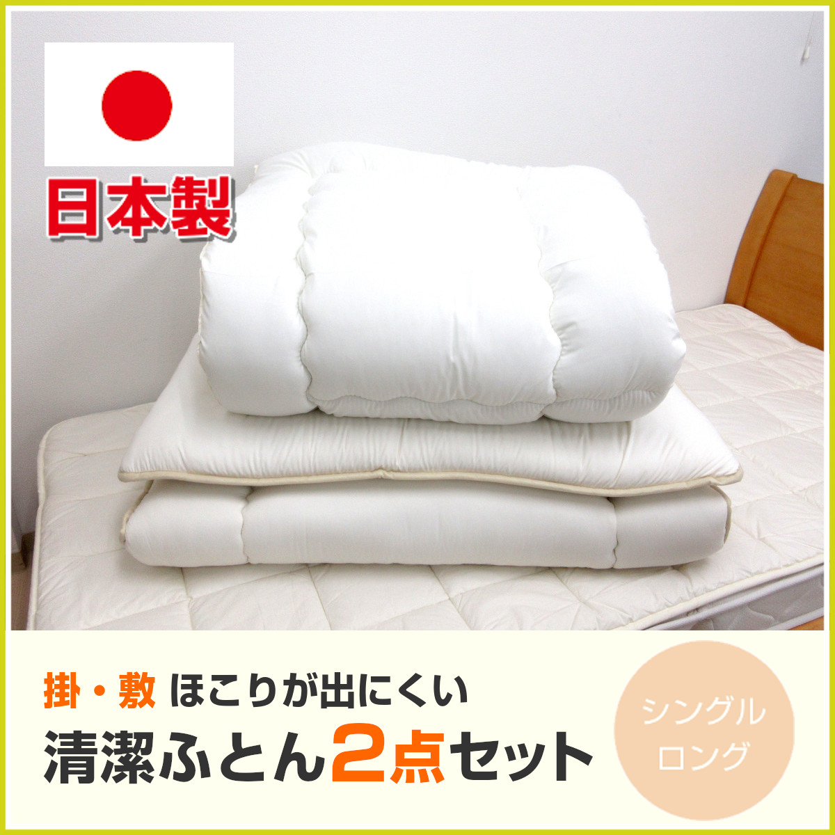 掛け布団敷布団セット　和布団　日本製 楽天市場】日本製 和布団 掛敷ふとんセット 2点セット シングル 掛け